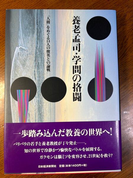 養老孟司・学問の挌闘 「人間」をめぐる14人の俊英との論戦 養老孟司/〔著〕 日経サイエンス編集部/編