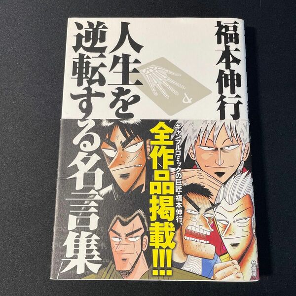 福本伸行人生を逆転する名言集