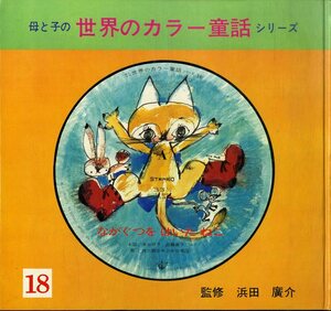 T00006380/●EP/西六郷少年少女合唱団「ながぐつをはいたねこ」