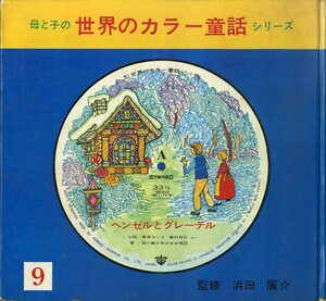 T00006376/●EP/西六郷少年少女合唱団「ヘンゼルとグレーテル」