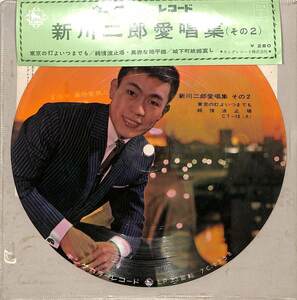 C00193885/ソノシート/新川二郎「愛唱集(その2)(CT-18)」