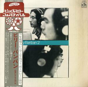 A00582123/LP/ビリー・バンバン(菅原孝・菅原進)「Billy Banban 2 (1972年・X-5007・2ndアルバム・フォーク)」