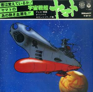 A00571336/LP/ささきいさお(歌)/宮川泰(音楽)「宇宙戦艦ヤマト：テレビ・映画オリジナルサウンドトラック盤(1977年・CS-7033・サントラ・