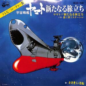 C00192206/EP/ささきいさお「宇宙戦艦ヤマト：ヤマト!!新たなる旅立ち/星に想うスターシャ(1979年:CK-542)」