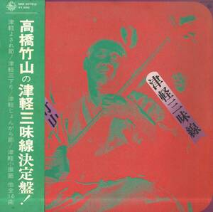 A00571370/LP/高橋竹山「津軽三味線 / 津軽よされ節・津軽三下り・津軽じょんがら節・津軽小原節ほか (1972年・SKK-5078)」