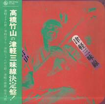 A00571370/LP/高橋竹山「津軽三味線 / 津軽よされ節・津軽三下り・津軽じょんがら節・津軽小原節ほか (1972年・SKK-5078)」_画像1