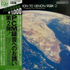 A00580546/LP/高橋悠治/ソシエタス・ムジカ室内管弦楽団ほか「PCM録音へのお誘い2」