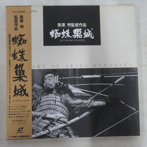 B00179264/●LD2枚組ボックス/黒澤明(監督) / 三船敏郎 / 山田五十鈴 / 千秋実「蜘蛛巣城 Throne Of Blood 1957 (1993年・TLL-2408)」の画像1