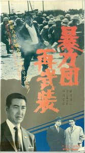 H00019211/VHSビデオ/鶴田浩二/若山富三郎　他「暴力団再武装」