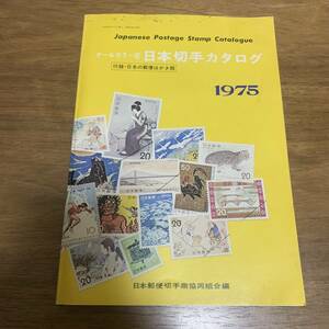 日本切手商協同組合 オールカラー版 1975年 日本切手カタログ 同封可能 キ33