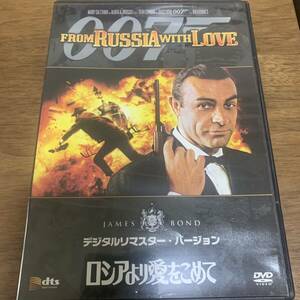 激レア！DVD ００７／ロシアより愛をこめて　デジタルリマスター・バージョン D029