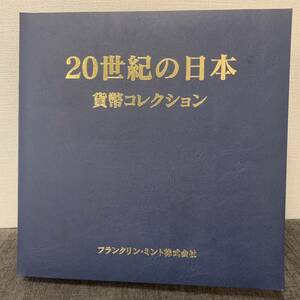 豪華 ★ フランクリン・ミント 20世紀の日本 貨幣コレクション 30枚 硬貨 アルバム付き 美品 こ68