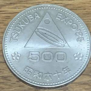 【記念硬貨】つくば国際科学技術博覧会 500円白銅貨 1985年　昭和60年 美品 こ78