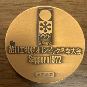 第11回札幌オリンピック（五輪）冬季大会記念メダル 1972年 美品 こ95