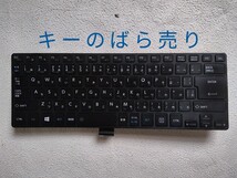 ★DynaBook R734/K用　キーボードのキーのばら売り！落札済みキー有り、注意！ _画像1