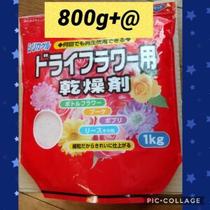 ドライフラワー用 乾燥剤◎800g+@おまけ付き◎何回でも繰り返し再生使用できるシリカゲルです！◎レジンアクセサリー等の花材作りに