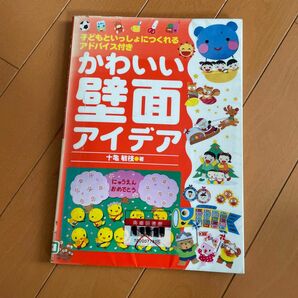 かわいい壁面アイデア 十亀敏枝／著　リサイクル本