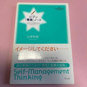 ジブン「発見」ノート　あなたを成長させる７つのステップ　Ｓｅｌｆ‐Ｍａｎａｇｅｍｅｎｔ　Ｔｈｉｎｋｉｎｇ 山岸和実／著