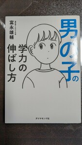 男の子の学力の伸ばし方 富永雄輔／著