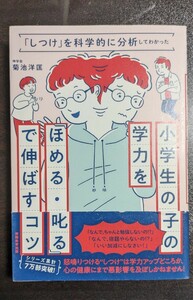 菊池 洋匡「しつけ」を科学的に分析してわかった小学生の子の学力を「ほめる・叱る」で伸ばすコツ 実務教育出版