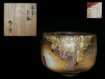 ◆備前・山本雄一・茶碗・共箱・重要無形文化財・検 山本陶秀◆aa286_画像1