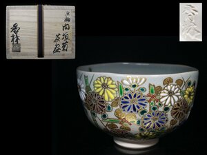 ◆京焼・宮川香林・灰釉・間垣菊・茶碗・栞・共布・共箱・外紙箱・茶道具・茶器◆aaa289