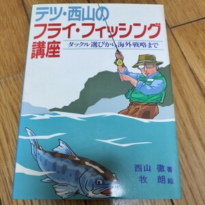 テツ 西山のフライ フィッシング講座　つり人社　送料無料　ルアー　本　毛針