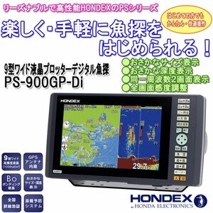 ☆ホンデックス☆ＧＰＳ魚探☆ＰＳ900ＧＰ－Ｄｉ☆中古☆ＨＯＮＤＥＸ☆９型ワイド☆売り切り☆