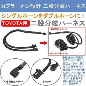 KYOUDEN シングルホーンを社外ダブルホーンに！トヨタ車専用 TOYOTA ホーン 二股分岐ハーネス 2分岐コネクター 変換ケの画像2