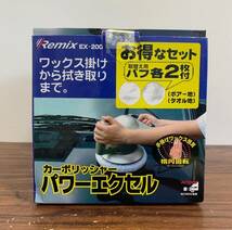 【美品】 カーポリッシャー パワーエクセル Remix EX-200 電動 カーウォッシュ 洗車 ワックスかけ バフ付き_画像1