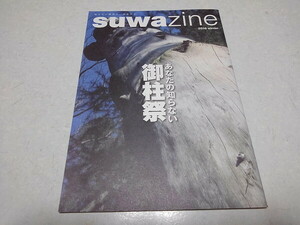 ●　suwazin 2016冬号　知らない諏訪に出会おう　あなたの知らない御柱祭　※管理番号 pa3243