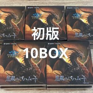 【新品未開封】 Shadowverse EVOLVE 黒銀のバハムート 初版　10box 絶版