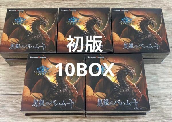 【新品未開封】 Shadowverse EVOLVE 黒銀のバハムート 初版　10box 絶版