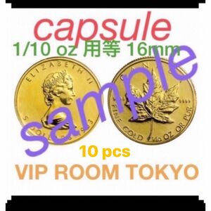 #16mmカプセル 10個 非常に小さいカプセル に成ります。#viproomtokyo #メープルリーフ金貨 1/10オンス用