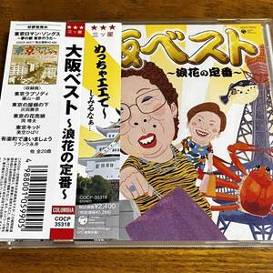 CD 帯付 VARIOUS 大阪ベスト 浪花の定番 BORO 上田正樹 いしだあゆみ ミス花子 海原千里、万里 都はるみ ディスク良好