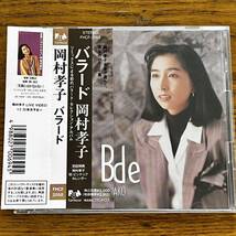 CD 帯付 岡村孝子 BALLAD ディスク良好_画像1