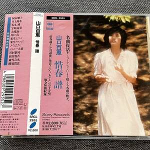 CD 帯付き 山口百恵 惜春 譜 ディスク良好