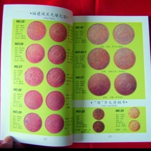 「中国銅幣図録(中文)」 清,中華民国の銅貨598点を収録 参考価額があり 139p 21cm×14cm 中国語の画像2