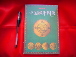「中国銅幣図録(中文)」 清,中華民国の銅貨598点を収録 参考価額があり カタログ 139p 21cm×14cm
