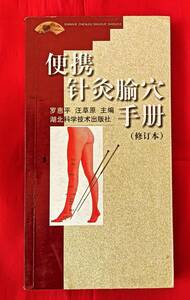 [ needle moxibustion tsubo convenience booklet ] Chinese 2003 annual writing 