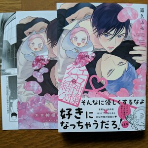 BL　エロ神様のえろ結び　露久ふみ　小冊子　リーフレット