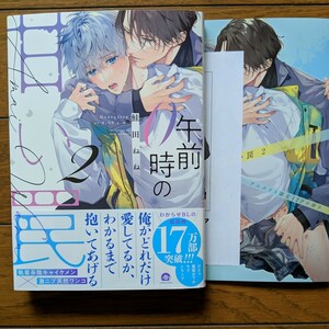 BL　午前0時の甘い罠2　鮭田ねね　小冊子　ペーパー