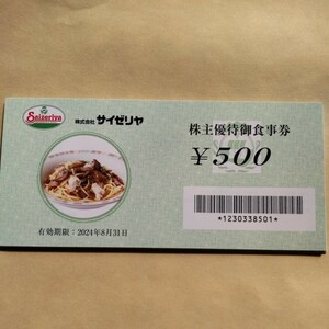 サイゼリヤ 株主優待券500円×12枚 6000円分 送料無料