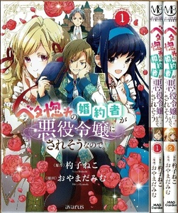 即決] ベタ惚れの婚約者が悪役令嬢にされそうなので。 1-2巻/初版 おやまだみむ 杓子ねこ原作 マッグガーデン/漫画