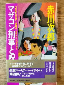 マザコン刑事と呪いの館／赤川次郎