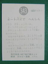 ◆◆◆旧カルビー仮面ライダースナックカード 343番◆KR16版_画像3