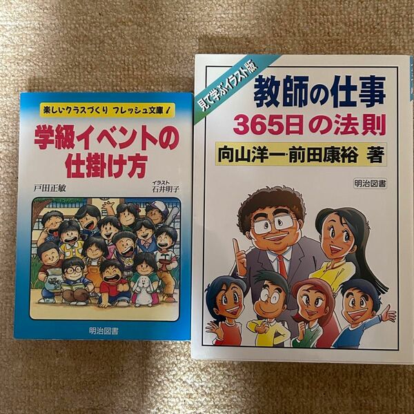 教師の仕事　365日の法則　　学級イベントの仕掛け方