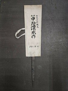 中屋深水 替刃式両刃鋸 手すき仕上 尺 270mm