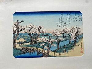 ⑭歌川広重『江戸近郊八景之内 小金井橋夕照』悠々洞出版 錦絵 手摺木版画 名所絵 浮世絵