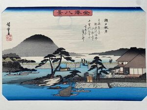 ⑧歌川広重『金沢八景 瀬戸秋月』悠々洞出版 錦絵 手摺木版画 名所絵 浮世絵